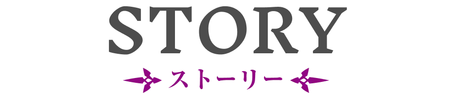 ストーリー｜あらすじ