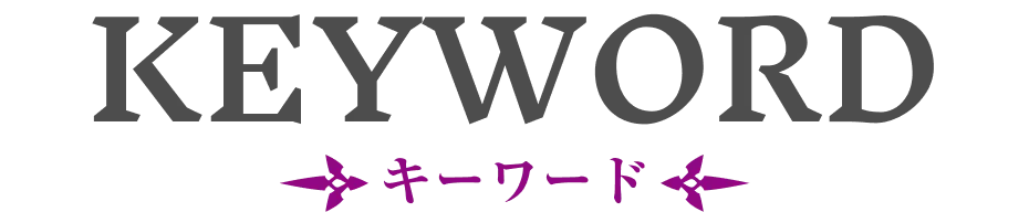 キーワード