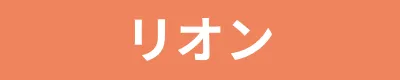 リオン