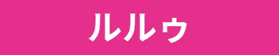 ルルゥ