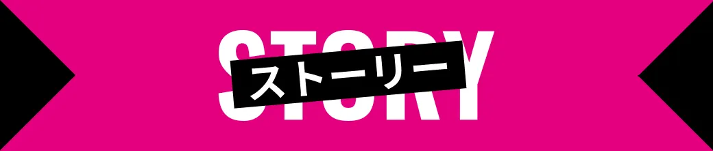 ストーリー｜あらすじ