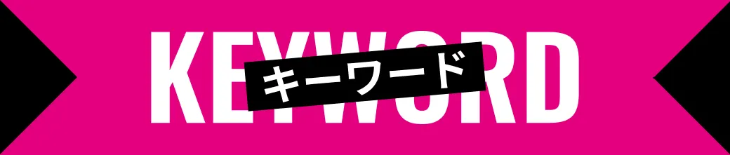 キーワード