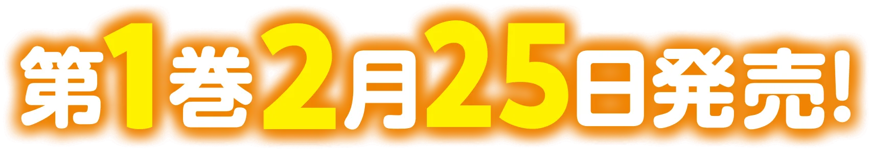 第１巻 ２月２５日発売！