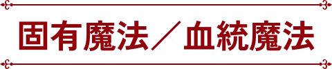 固有魔法／血統魔法