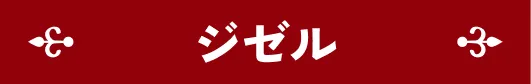 ジゼル