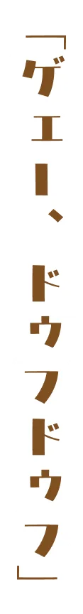 「ゲェー、ドゥフドゥフ 」