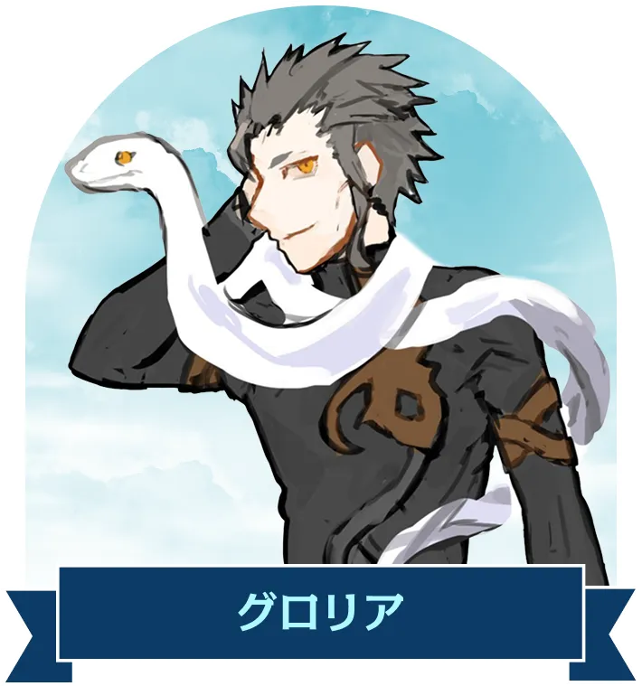 グロリア
