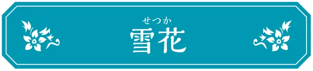 雪花