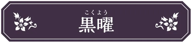 黒曜