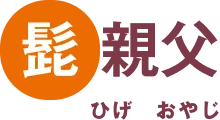髭親父