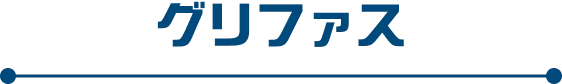 グリファス