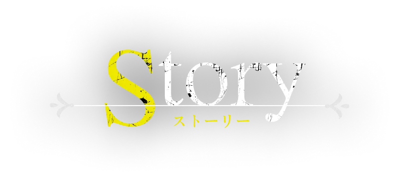ストーリー｜あらすじ