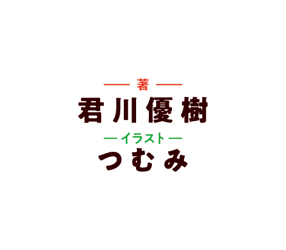 著／君川優樹　イラスト／つむみ