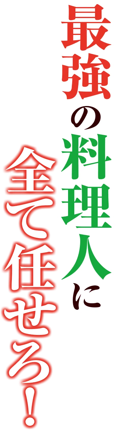 最強の料理人に全て任せろ！