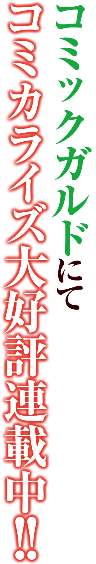 コミックガルドにてコミカライズ大好評連載中！