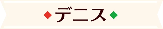 デニス