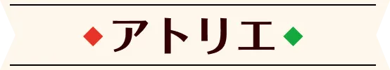アトリエ