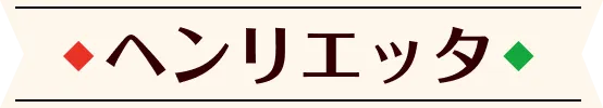 ヘンリエッタ
