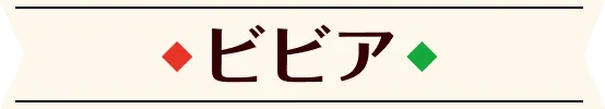 ビビア
