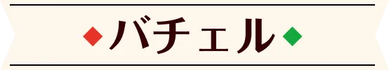 バチェル