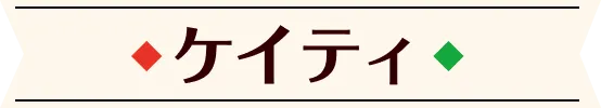 ケイティ
