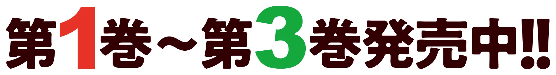 第１巻〜第３巻発売中！