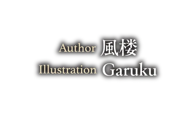 著／風楼　イラスト／Garuku