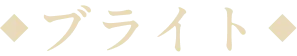 ブライト