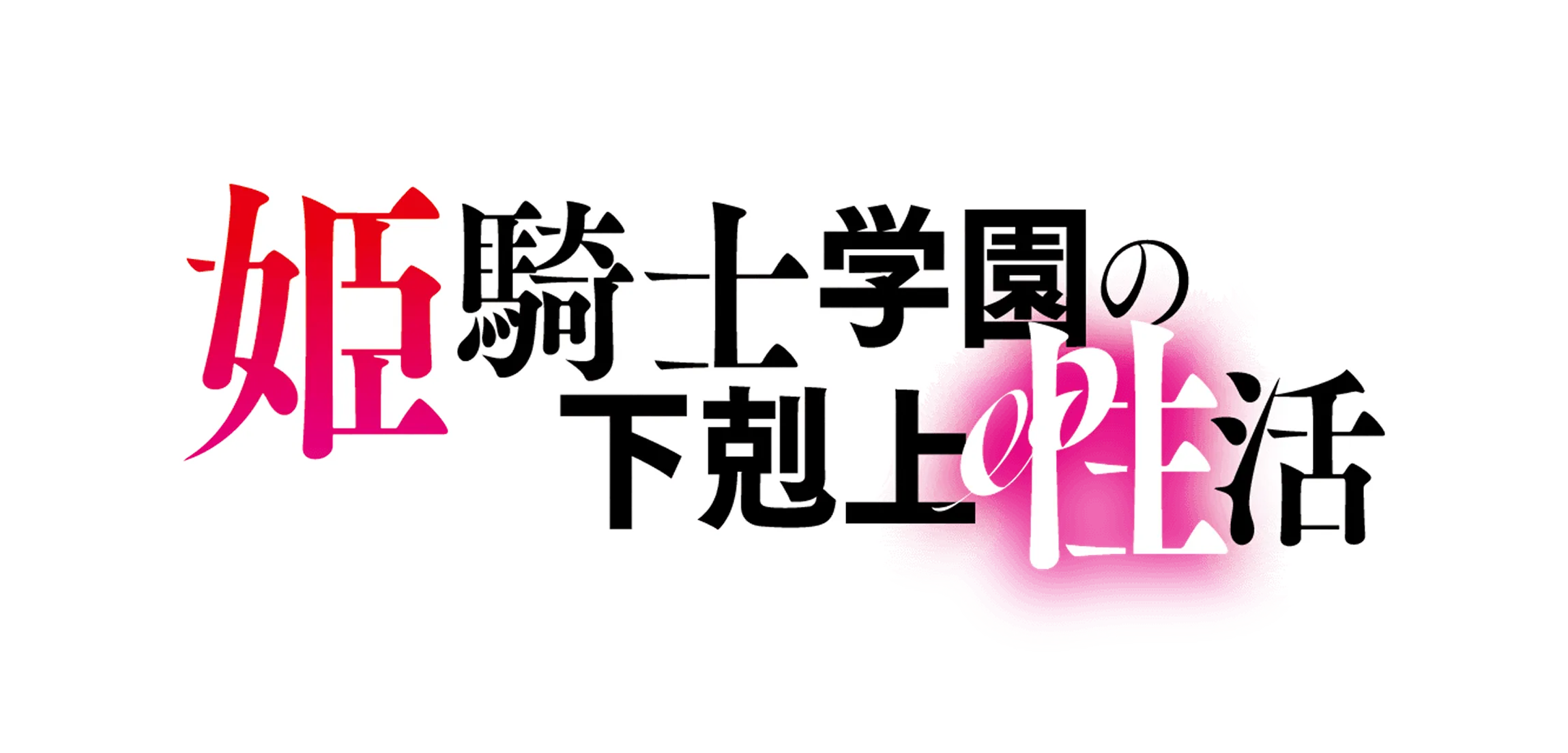 姫騎士学園の下剋上性活