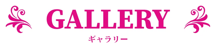 ギャラリー
