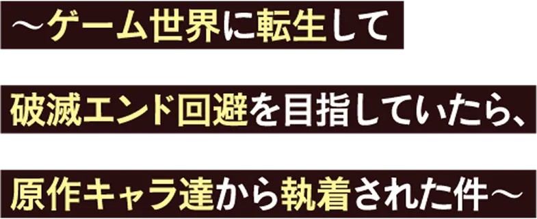 〜ゲーム世界に転生して破滅エンド回避を目指していたら、原作キャラ達から執着された件〜