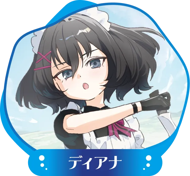 ディアナ
