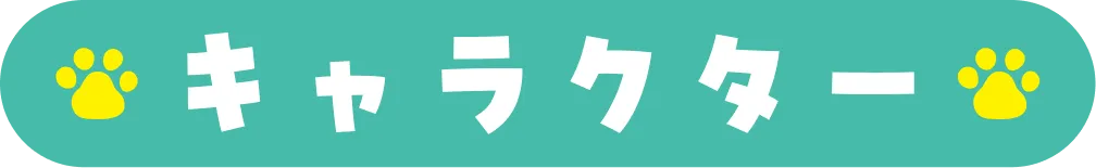 キャラクター｜人物紹介