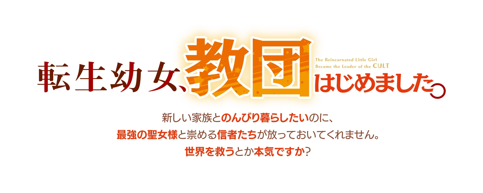 転生幼女、教団はじめました。