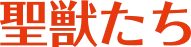聖獣たち