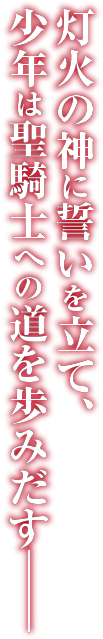 灯火の神に誓いを立て、少年は聖騎士への道を歩みだす――