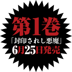 第一巻6月25日発売