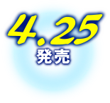 4.25発売