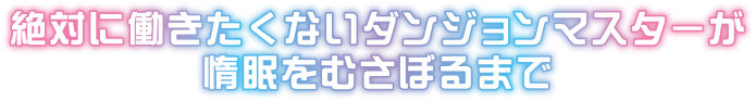 絶対に働きたくないダンジョンマスターが惰眠をむさぼるまで