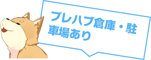 プレハブ倉庫・駐車場あり