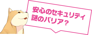 安心のセキュリティ謎のバリア？