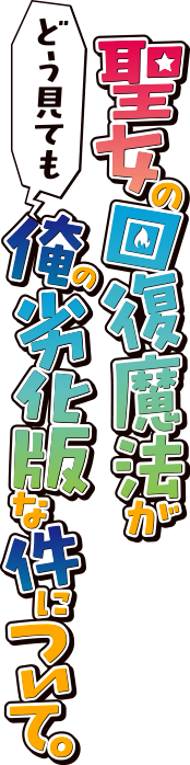 はたしてアネストは『本物』の回復魔法を学ぶことができるのか……!？聖女を凌駕する回復魔法が引き起こす異世界コメディ、ここに始まる！