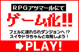 ＲＰＧアツマールにてゲーム化決定!!　