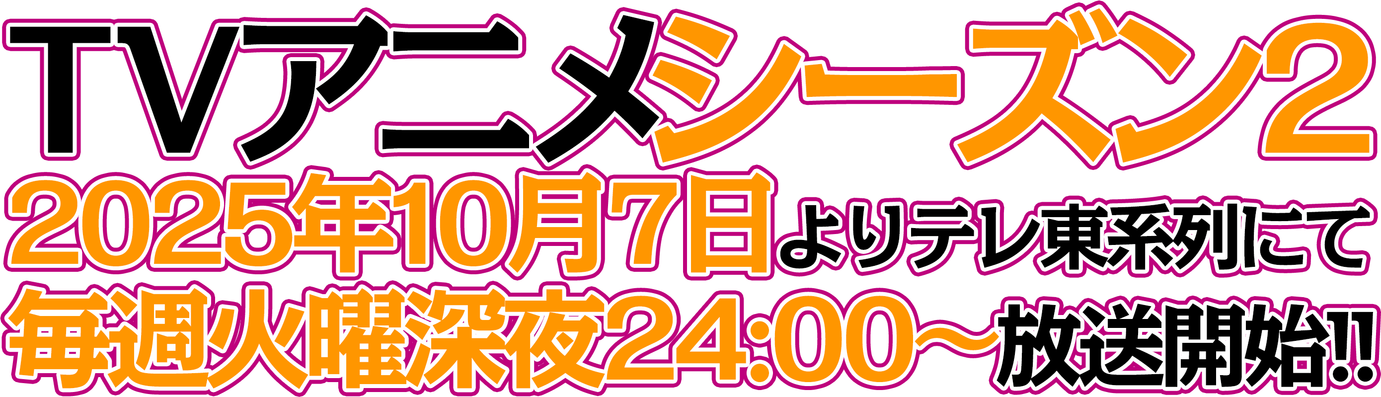 TVアニメシーズン2 2025年10月7日よりテレ東系列にて毎週火曜深夜24:00~放送開始!!