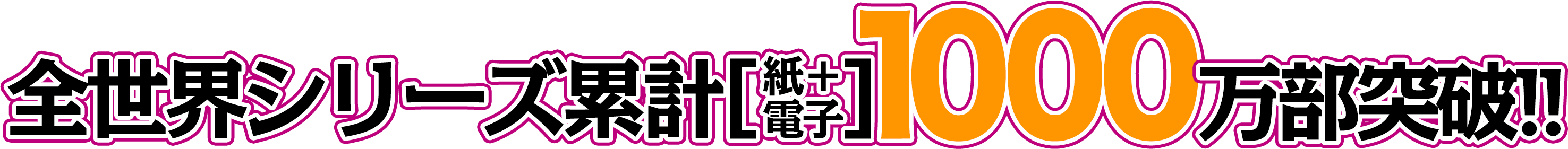 全世界シリーズ累計(紙＋電子)1000万部突破!!
