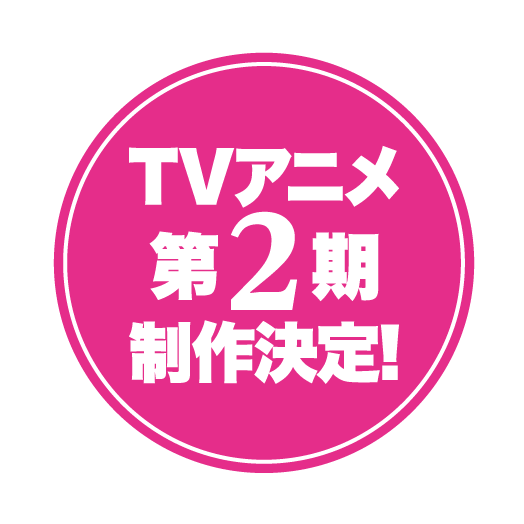 TVアニメ第2期制作決定！