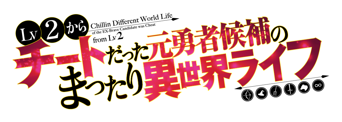 Lv2からチートだった元勇者候補のまったり異世界ライフ