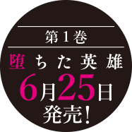 第１巻 堕ちた英雄６月２５日発売！