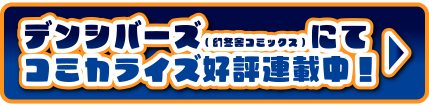 デンシバーズ(幻冬舎コミックス)にてコミカライズ好評連載中！