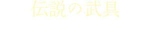 伝説の武具 ロードに力を貸してくれる頼もしき武具たち。彼らに“生命魔法”を使うと……？